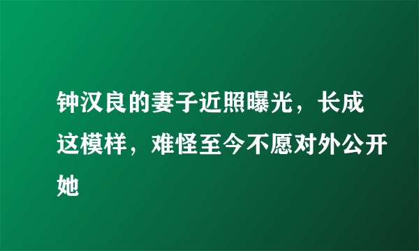 钟汉良的妻子近照曝光，长成这模样，难怪至今不愿对外公开她