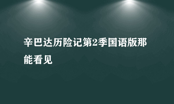 辛巴达历险记第2季国语版那能看见