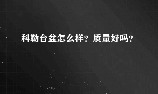 科勒台盆怎么样？质量好吗？