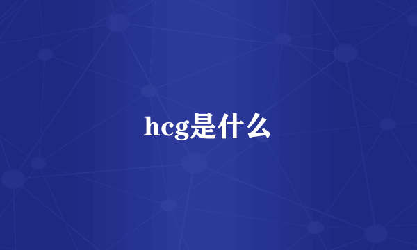 hcg是什么