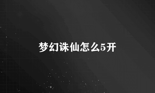 梦幻诛仙怎么5开