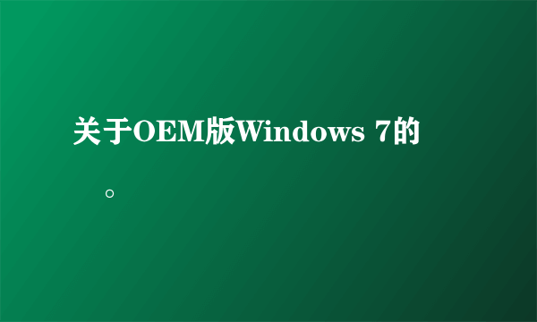 关于OEM版Windows 7的問題。