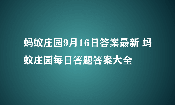 蚂蚁庄园9月16日答案最新 蚂蚁庄园每日答题答案大全