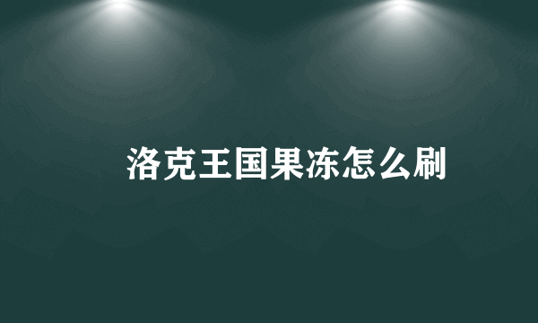 ​洛克王国果冻怎么刷