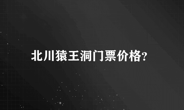 北川猿王洞门票价格？