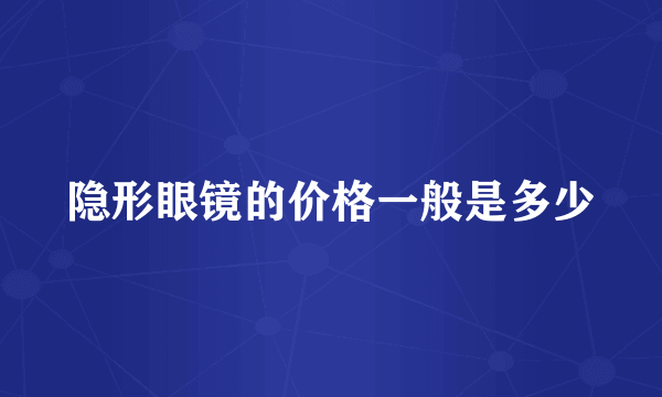 隐形眼镜的价格一般是多少