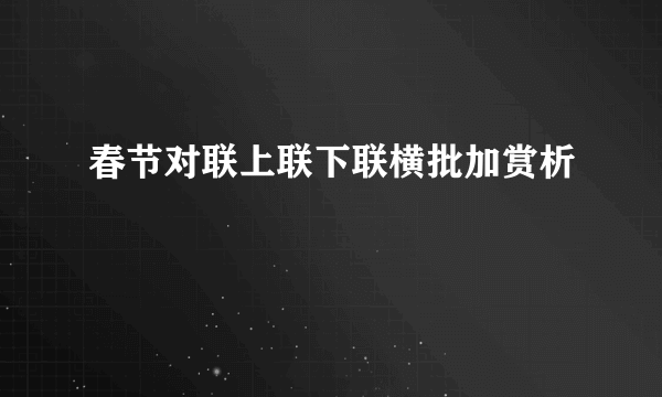 春节对联上联下联横批加赏析