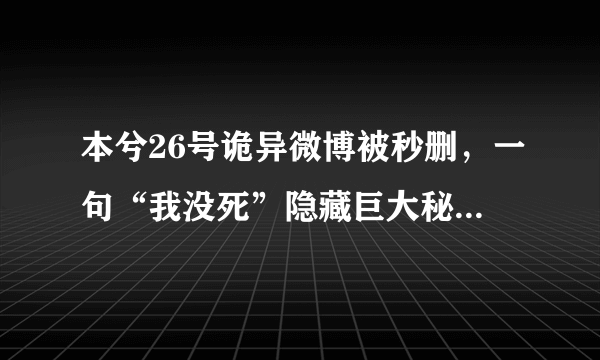 本兮26号诡异微博被秒删，一句“我没死”隐藏巨大秘密(2)