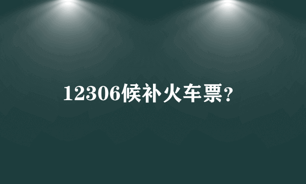 12306候补火车票？