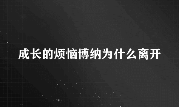 成长的烦恼博纳为什么离开