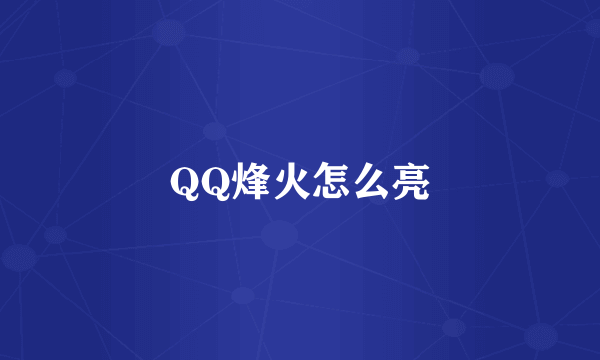 QQ烽火怎么亮