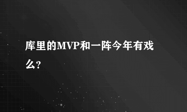 库里的MVP和一阵今年有戏么？