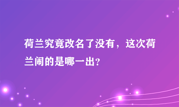 荷兰究竟改名了没有，这次荷兰闹的是哪一出？