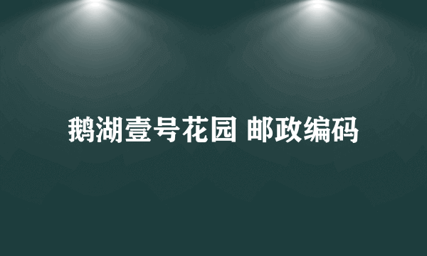 鹅湖壹号花园 邮政编码