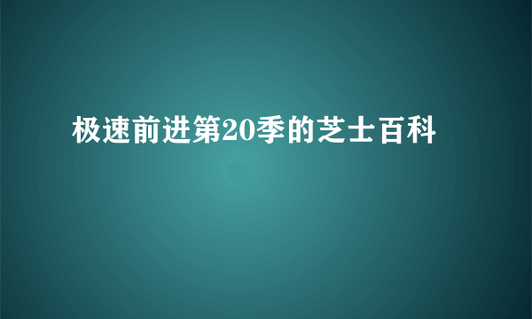 极速前进第20季的芝士百科