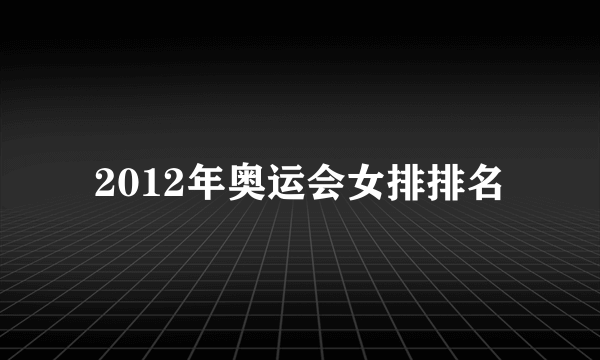 2012年奥运会女排排名