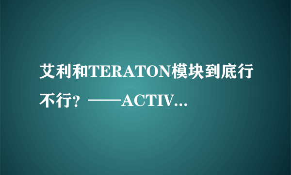 艾利和TERATON模块到底行不行？——ACTIVO CT10便携音乐播放器体验