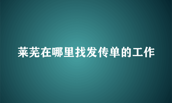 莱芜在哪里找发传单的工作