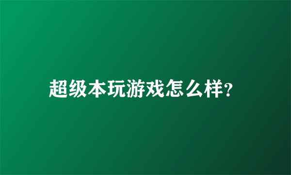 超级本玩游戏怎么样？