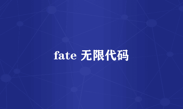 fate 无限代码