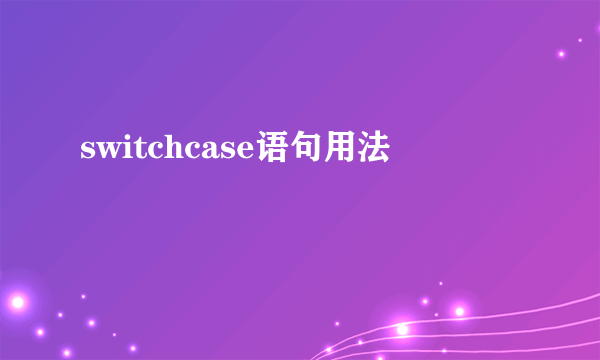 switchcase语句用法