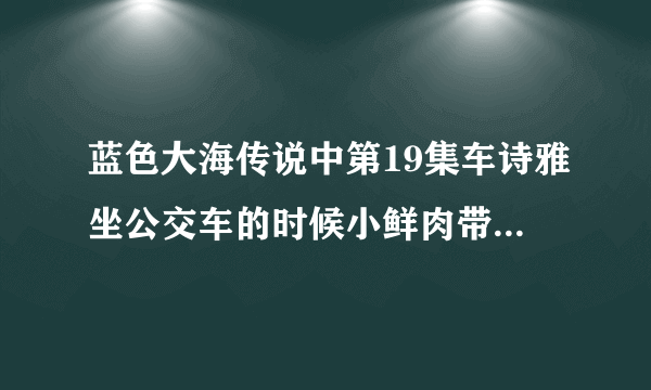 蓝色大海传说中第19集车诗雅坐公交车的时候小鲜肉带耳机给她听的那首