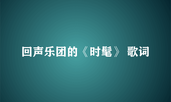 回声乐团的《时髦》 歌词