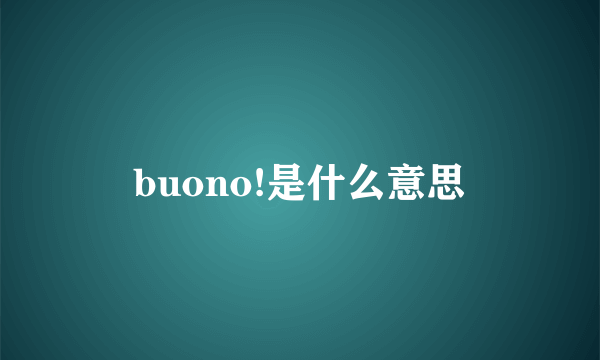 buono!是什么意思