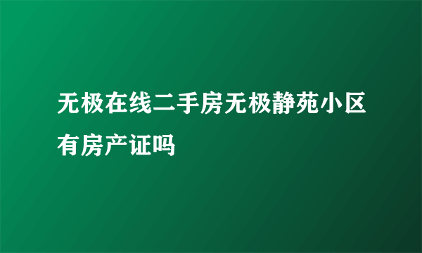 无极在线二手房无极静苑小区有房产证吗