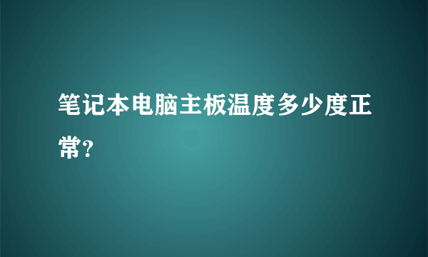 笔记本电脑主板温度多少度正常？