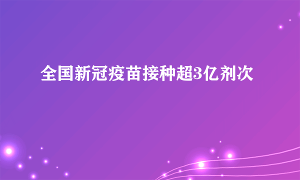 全国新冠疫苗接种超3亿剂次