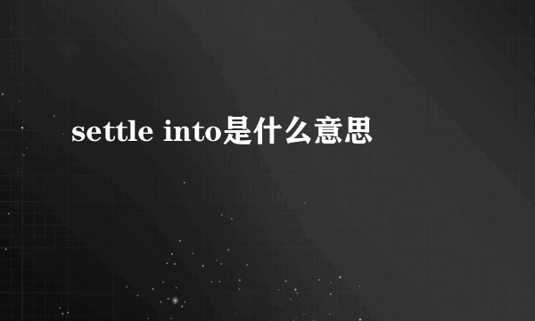 settle into是什么意思