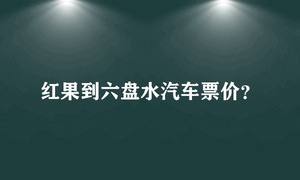 红果到六盘水汽车票价？