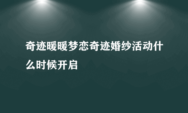 奇迹暖暖梦恋奇迹婚纱活动什么时候开启