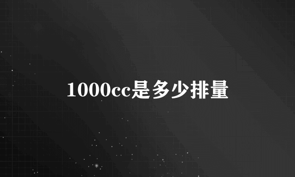 1000cc是多少排量