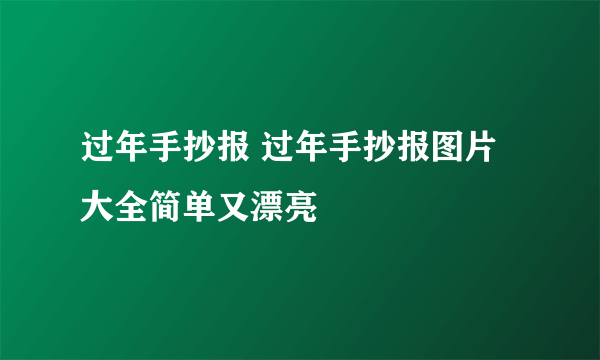 过年手抄报 过年手抄报图片大全简单又漂亮