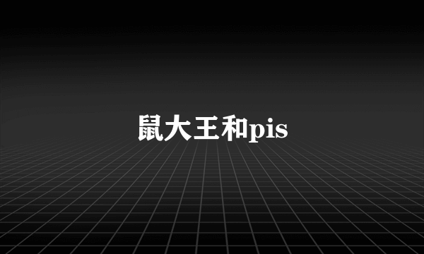 鼠大王和pis