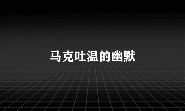 马克吐温的幽默