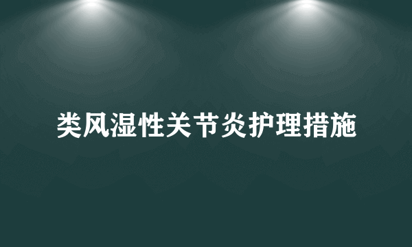 类风湿性关节炎护理措施