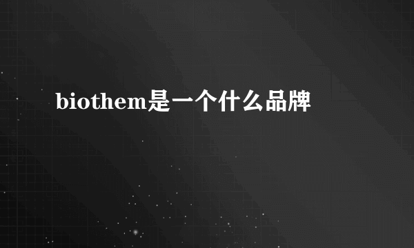 biothem是一个什么品牌