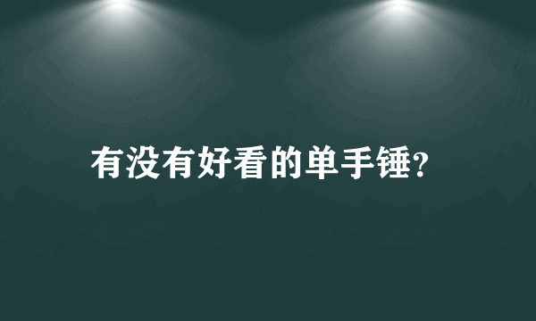 有没有好看的单手锤？