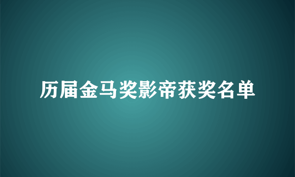 历届金马奖影帝获奖名单