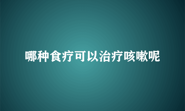 哪种食疗可以治疗咳嗽呢