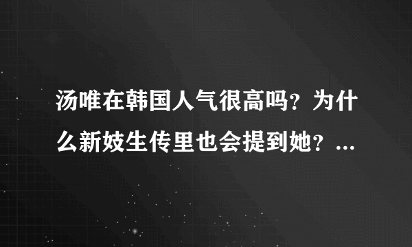 汤唯在韩国人气很高吗？为什么新妓生传里也会提到她？好像是在晚秋之前就火了