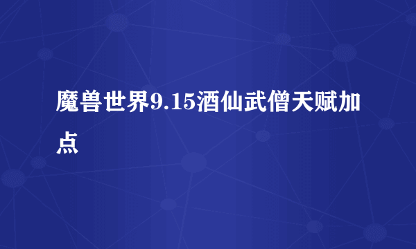 魔兽世界9.15酒仙武僧天赋加点