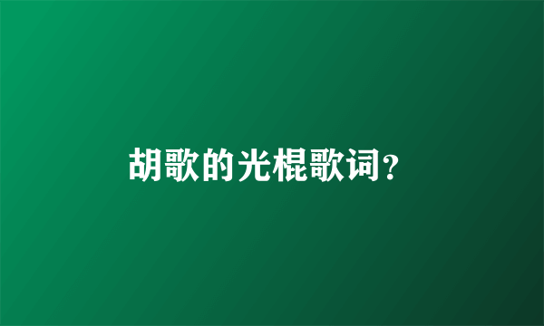 胡歌的光棍歌词？