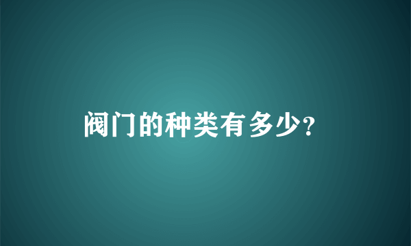 阀门的种类有多少？