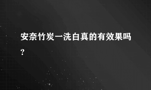 安奈竹炭一洗白真的有效果吗？