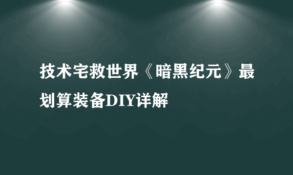 技术宅救世界《暗黑纪元》最划算装备DIY详解