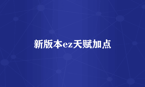 新版本ez天赋加点